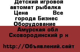 Детский игровой автомат рыбалка  › Цена ­ 54 900 - Все города Бизнес » Оборудование   . Амурская обл.,Сковородинский р-н